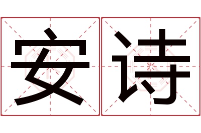 安诗名字寓意 安诗名字寓意