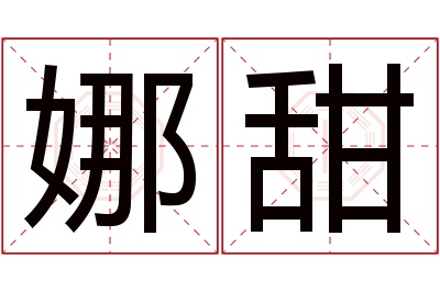 娜甜名字寓意 娜甜名字寓意