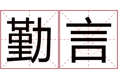 勤言名字寓意 勤言名字寓意