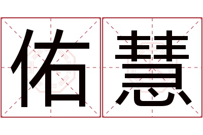 佑慧名字寓意