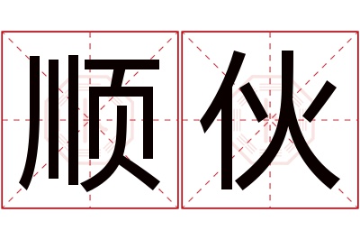 顺伙名字寓意