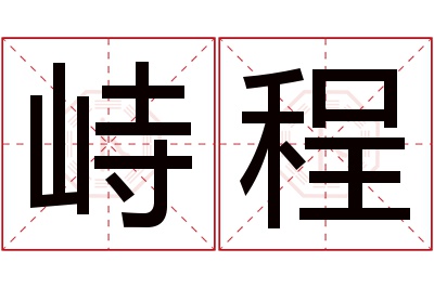 峙程名字寓意