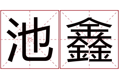 池鑫名字寓意