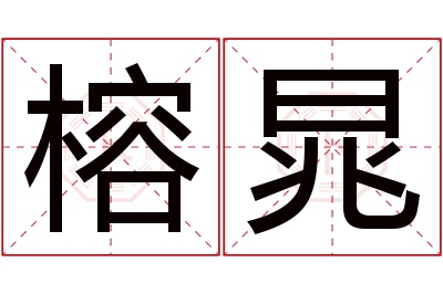 榕晁名字寓意 榕晁名字寓意