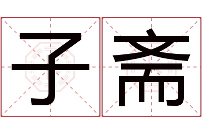 子斋名字寓意 子斋名字寓意