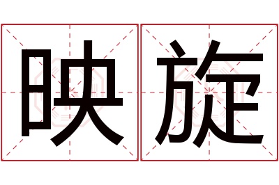 映旋名字寓意