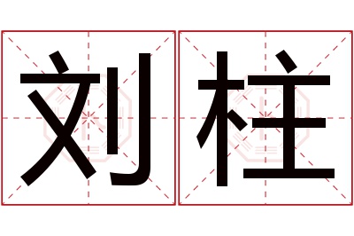 刘柱名字寓意