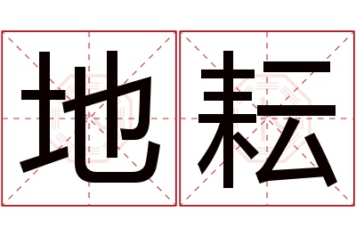 地耘名字寓意 地耘名字寓意