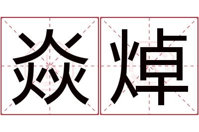 焱焯名字寓意 焱焯名字寓意