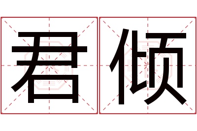 君倾名字寓意