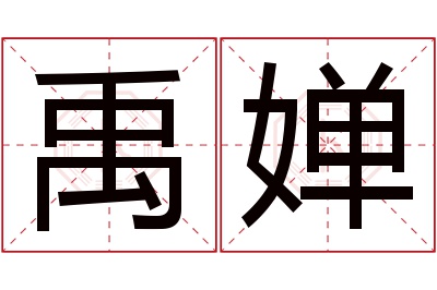 禹婵名字寓意