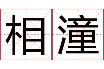 相潼名字寓意 相潼名字寓意