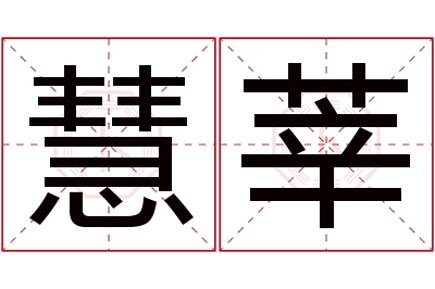 慧莘名字寓意 慧莘名字寓意