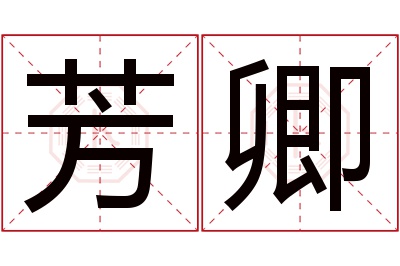 芳卿名字寓意