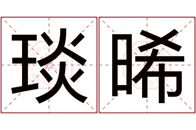 琰晞名字寓意