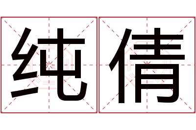 纯倩名字寓意