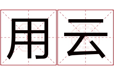 用云名字寓意