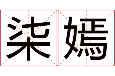 柒嫣名字寓意