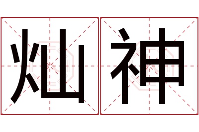 灿神名字寓意