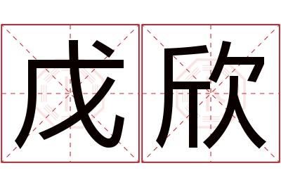 戊欣名字寓意