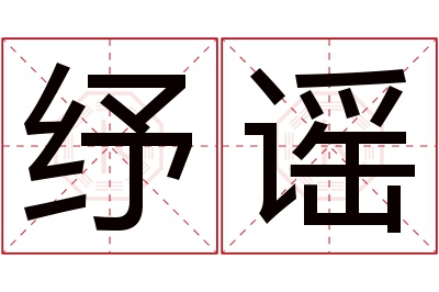 纾谣名字寓意 纾谣名字寓意