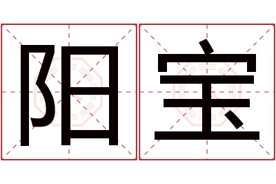 阳宝名字寓意