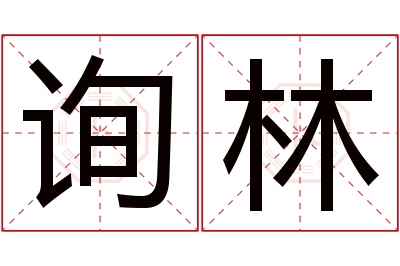 询林名字寓意 询林名字寓意