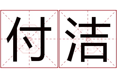 付洁名字寓意 付洁名字寓意