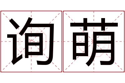 询萌名字寓意