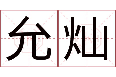 允灿名字寓意