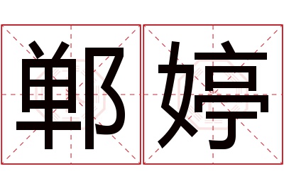 郸婷名字寓意