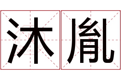 沐胤名字寓意