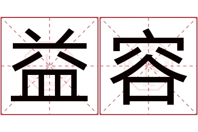 益容名字寓意