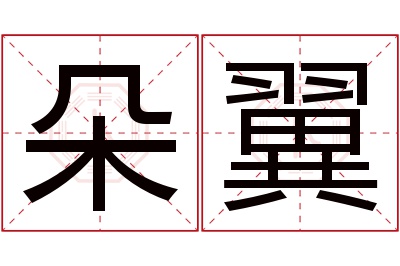 朵翼名字寓意 朵翼名字寓意