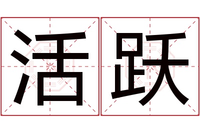 活跃名字寓意