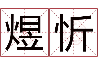 煜忻名字寓意 煜忻名字寓意