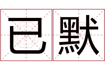 已默名字寓意 已默名字寓意