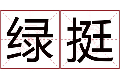 绿挺名字寓意