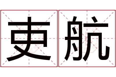 吏航名字寓意