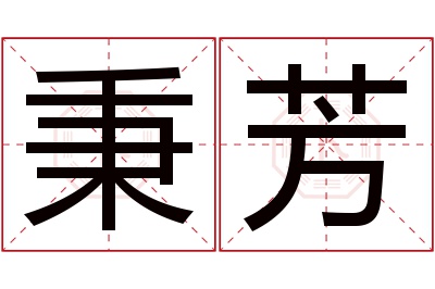 秉芳名字寓意