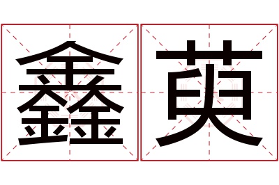 鑫萸名字寓意