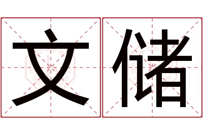 文储名字寓意