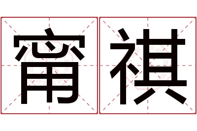 甯祺名字寓意