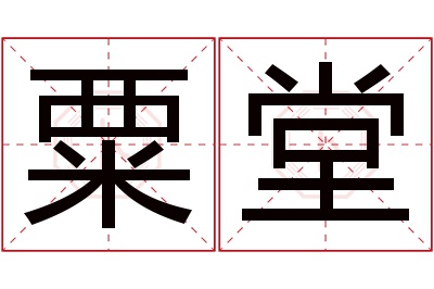 粟堂名字寓意