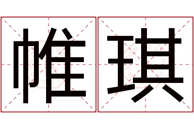 帷琪名字寓意 帷琪名字寓意