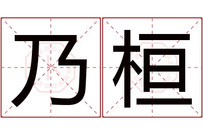 乃桓名字寓意