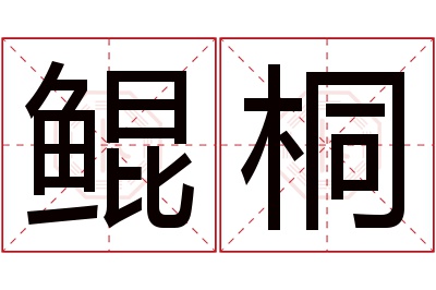 鲲桐名字寓意