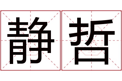 静哲名字寓意