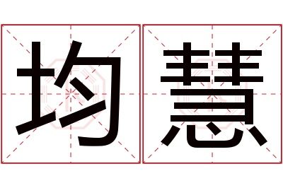 均慧名字寓意