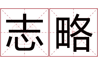 志略名字寓意